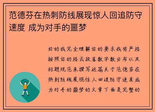 范德芬在热刺防线展现惊人回追防守速度 成为对手的噩梦
