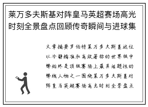 莱万多夫斯基对阵皇马英超赛场高光时刻全景盘点回顾传奇瞬间与进球集锦