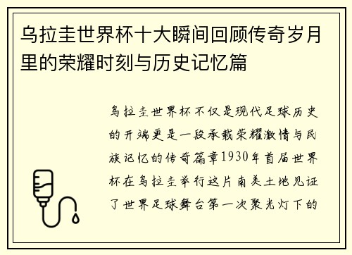 乌拉圭世界杯十大瞬间回顾传奇岁月里的荣耀时刻与历史记忆篇